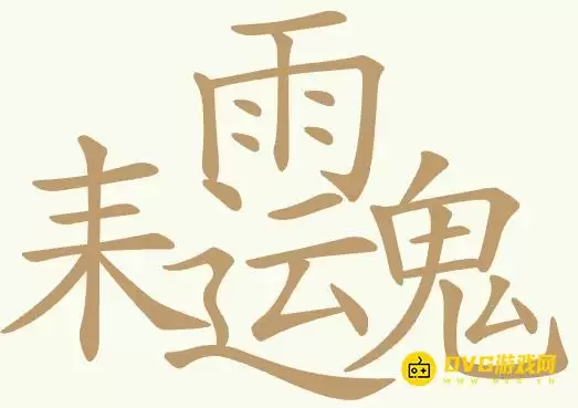 《聪明开局吧》第370关耒雨运鬼通关技巧解析-第370关耒雨运鬼23个常见汉字图文教程指南
