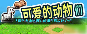 晴空农场物语：完整攻略图文指南