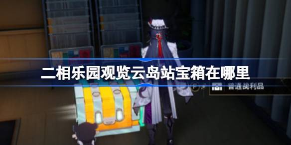 二相乐园-云岛站全宝箱位置指南一览