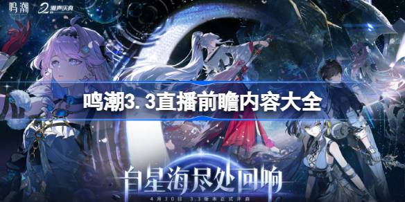 鸣潮3.3版本直播前瞻内容全解析