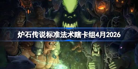 炉石传说标准模式：法术瞎卡组2026年4月赛季详情