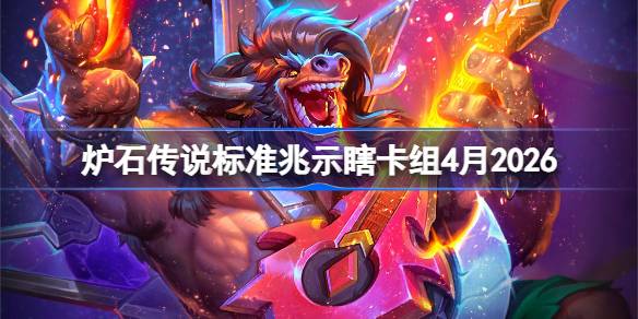 炉石传说美服天梯前50名：兆示瞎卡组2026年4月实战解析