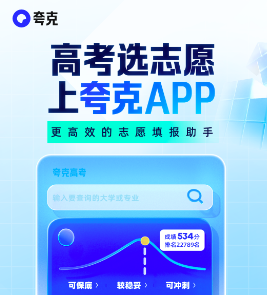 夸克高考-夸克高考志愿填报入口及使用指南