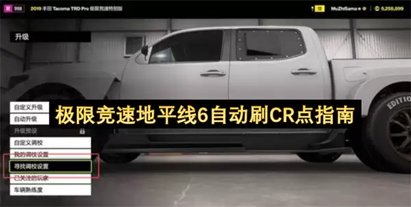 极限竞速地平线6：CR点自动获取攻略指南