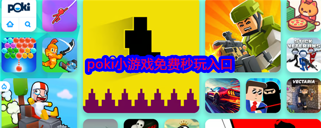 POKI小游戏在线免费秒玩-poki免费在线玩网页版入口