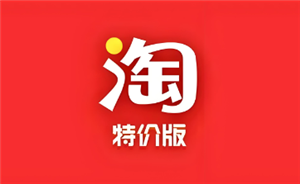 淘宝特价版vs淘宝区别-淘宝特价版商品保真吗