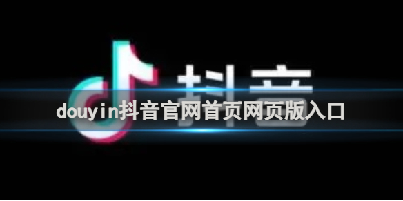 duyin抖音官网首页-网页版入口直接打开