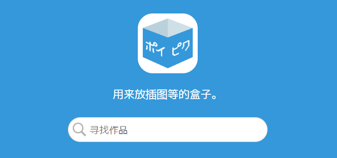 poipiku官网登录-poipiku官方网站登录入口2026最新