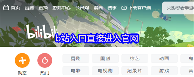 b站官网-直接进入入口