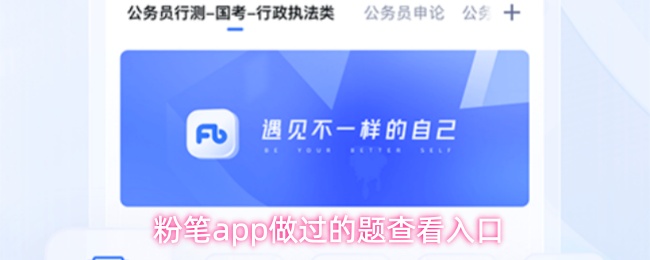 粉笔app如何查看做过的题-做过的题快速入口