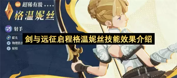 剑与远征启程：格温妮丝技能效果详解