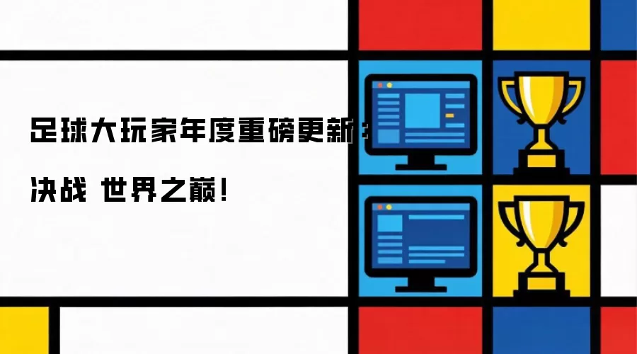 足球大玩家年度巨献：巅峰对决勇闯世界之巅