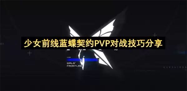 少女前线：蓝蝶契约PVP实战技巧详解