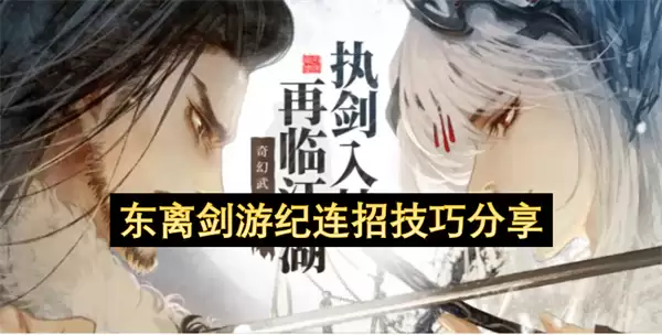 东离剑游纪_连招实战技巧解析