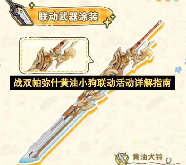 战双帕弥什_黄油小狗联动活动完整攻略指南