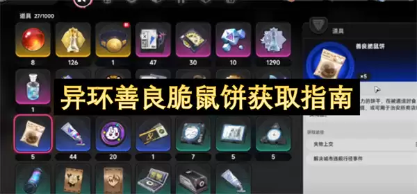 异环善良脆鼠饼：完整获取指南