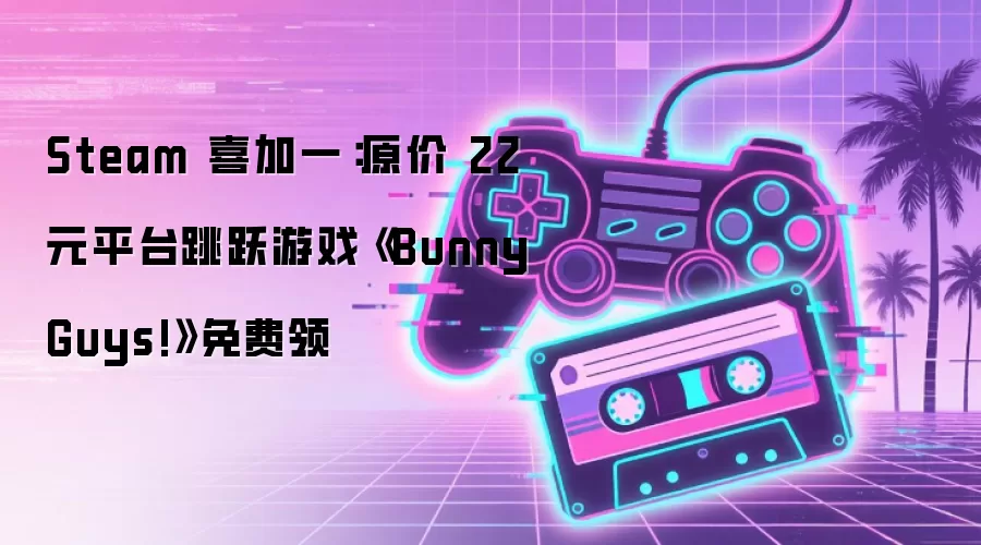 Steam喜加一_原价22元平台跳跃游戏Bunny Guys限时免费领