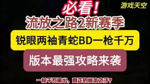 流放之路2锐眼古灵通用掷弹BD玩法指南-流放之路2锐眼古灵通用掷弹BD详细攻略解析