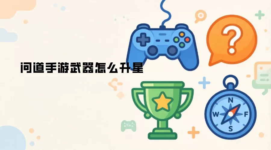 问道手游武器升星攻略详解