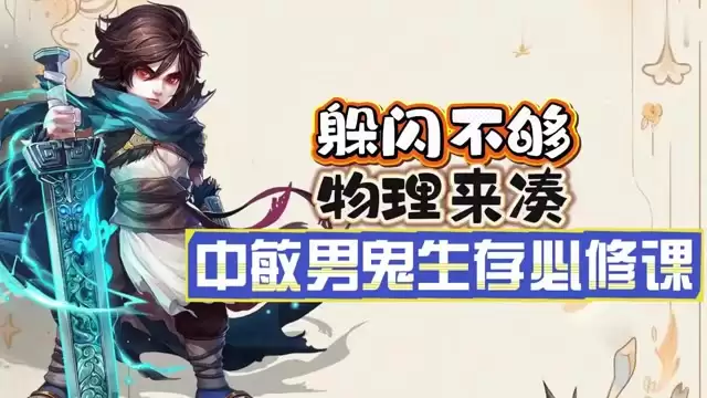 身法不足 防御来补：中敏男鬼实战生存指南