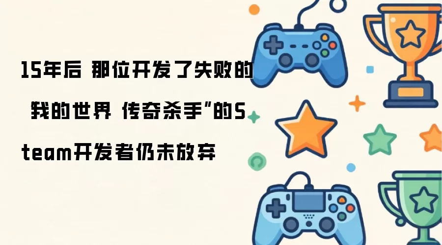 15年后 开发失败作品我的世界传奇杀手的Steam开发者依然坚持梦想