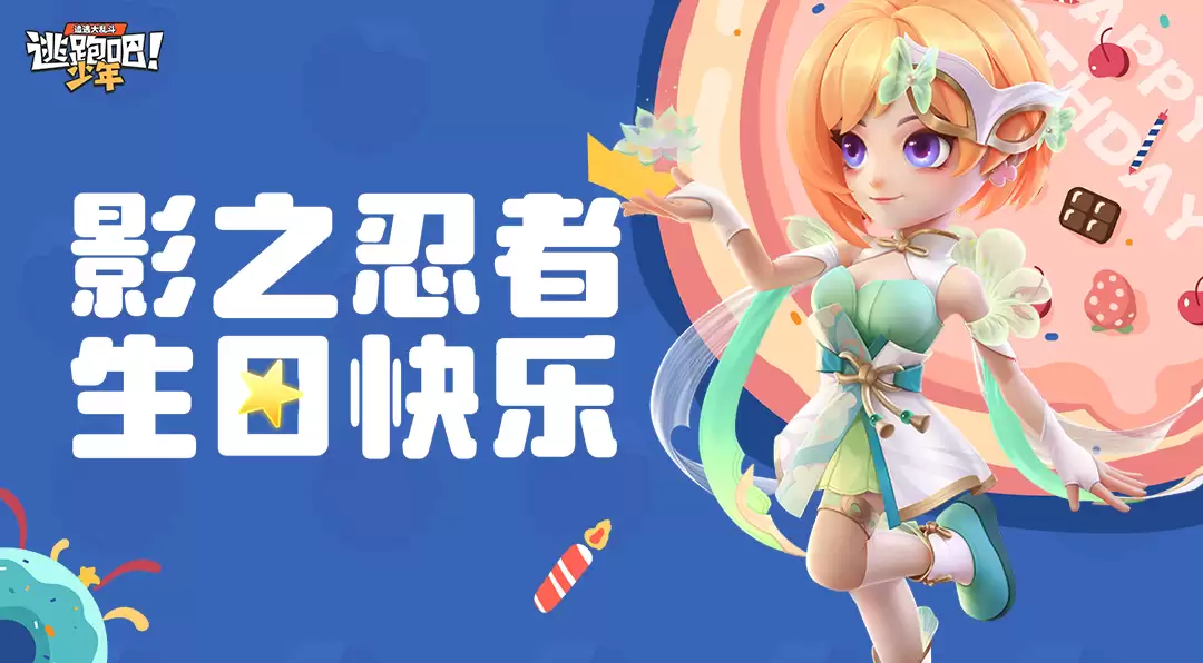 逃跑吧少年DMM角色日影之忍者的生日2