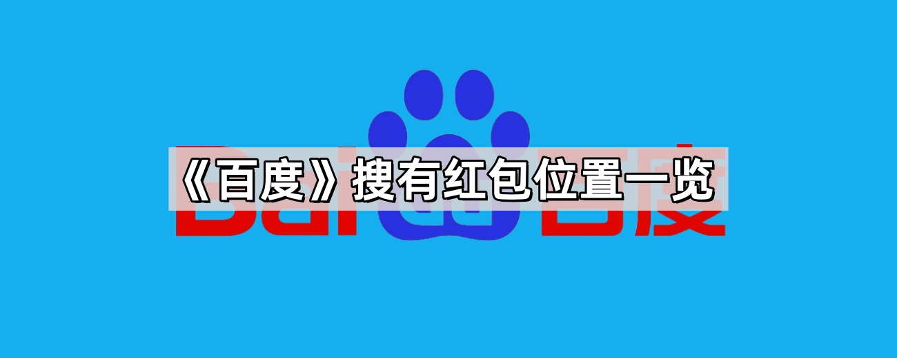 百度搜有红包如何参与-百度搜有红包活动入口在哪