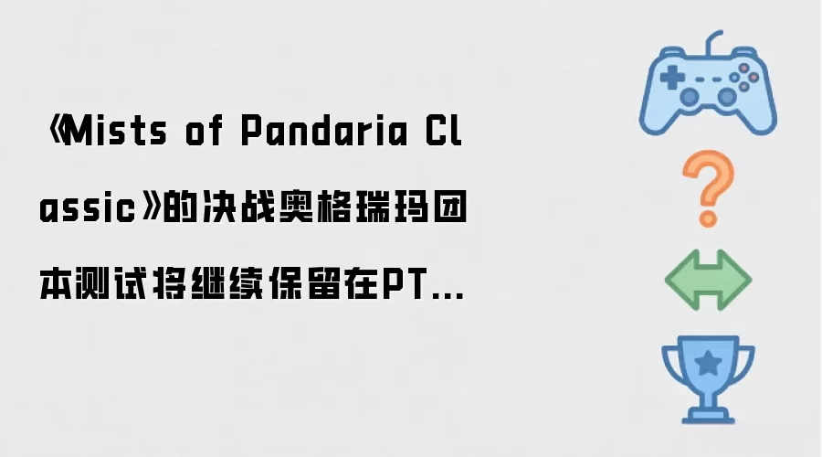熊猫人之谜经典版决战奥格瑞玛团队副本测试仍将在PTR服务器持续进行