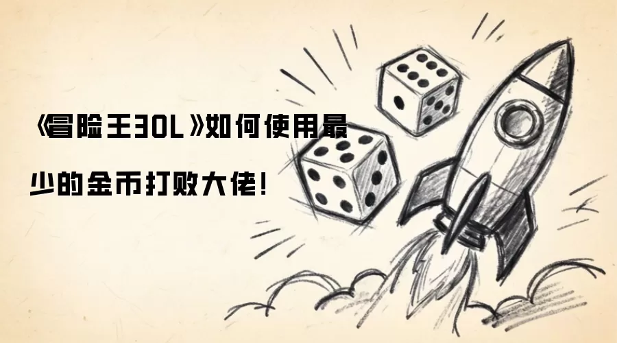 《冒险王3OL》低金币挑战大佬的制胜秘诀