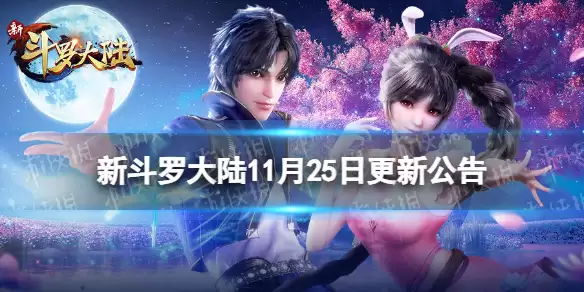 《新斗罗大陆》SSS魂师九心叶泠泠震撼登场 11月25日版本更新公告