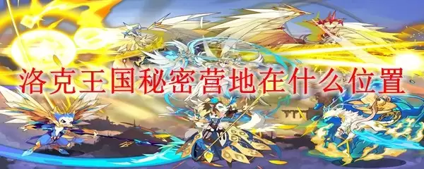 洛克王国秘密营地的位置在哪里