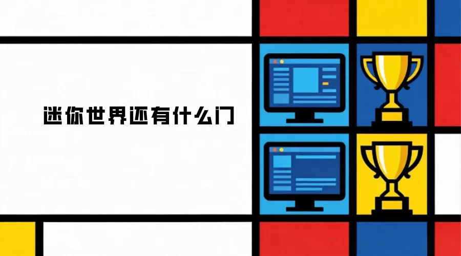 迷你世界还有哪些门