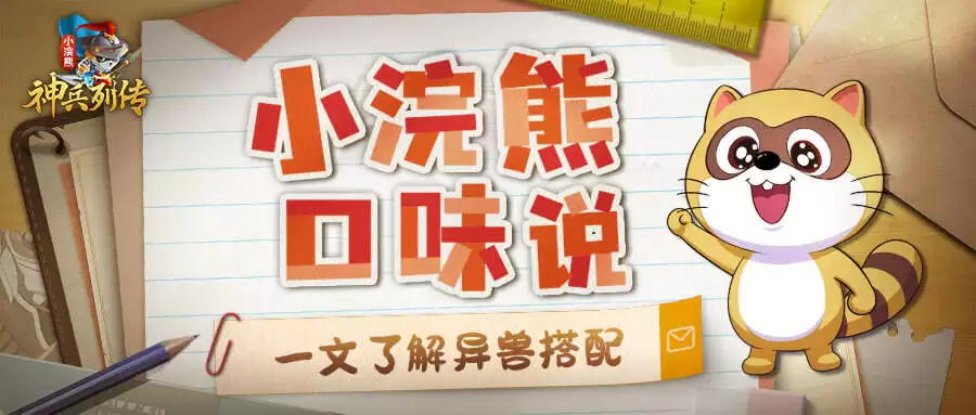 《小浣熊神兵列传》异兽养成指南：战力速升全攻略