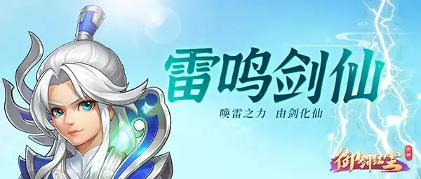 《御剑红尘》绅士攻略：优雅剑仙雷鸣之道