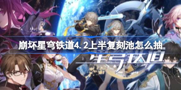 崩铁4.2上半复刻池抽取建议详情