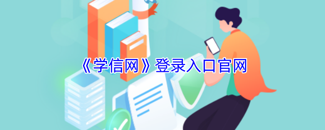 学信网登录-学历查询入口官网