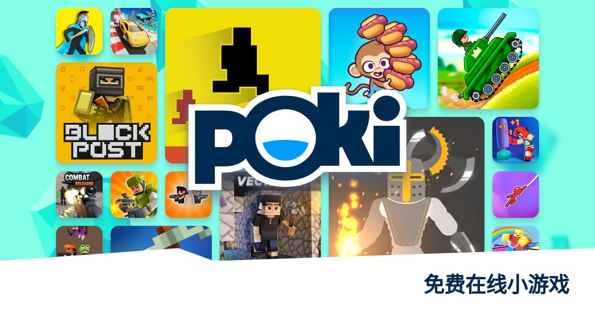 POKI.免费游戏免下载畅玩-POKI.免费游戏多端秒同步