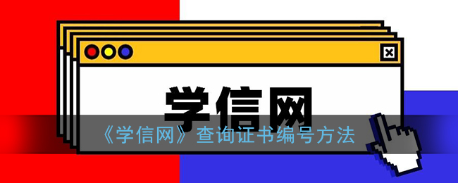 学信网如何查证书编号-学信网证书编号查询步骤