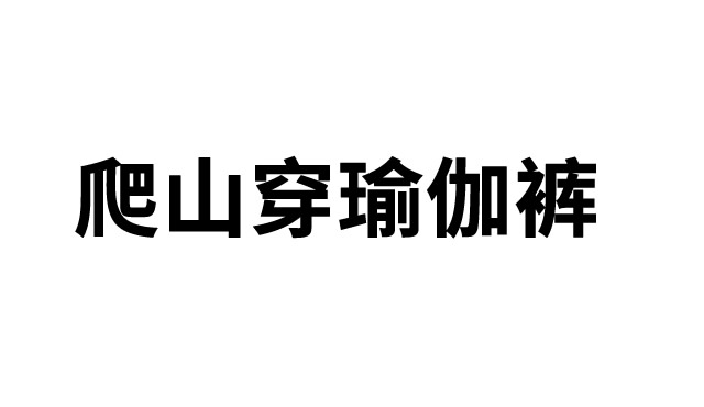 爬山穿瑜伽裤-爬山瑜伽裤拿瓶水是什么梗