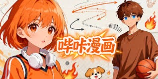 哔咔漫画-picacg漫画区别解析