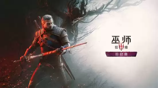 《巫师3：狂猎》新DLC-旧时曲被质疑炒冷饭 玩家们怎么看