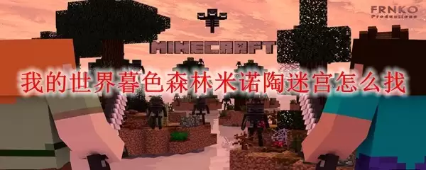 我的世界：暮色森林-米诺陶迷宫寻找攻略