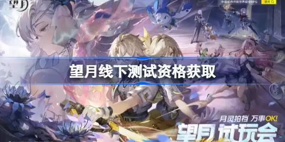 望月线下测试资格如何申请 望月线下测试资格申请指南