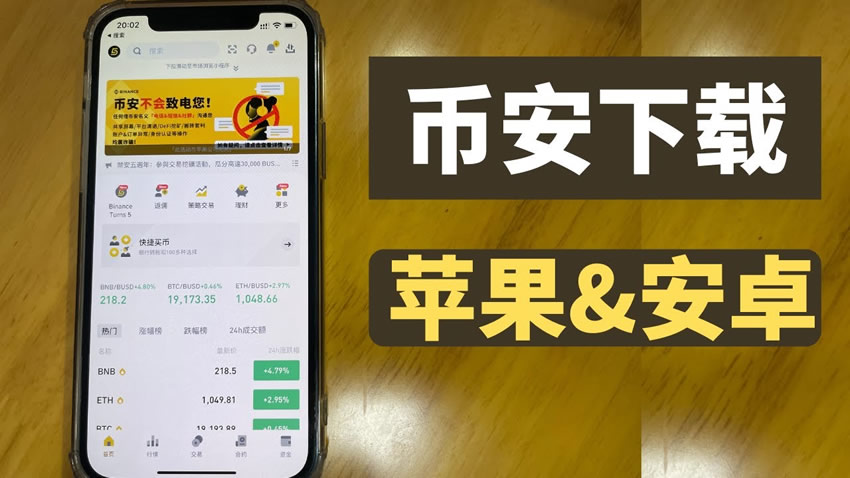 中国大陆下载币安APP(苹果&安卓)-币安交易所注册操作全攻略