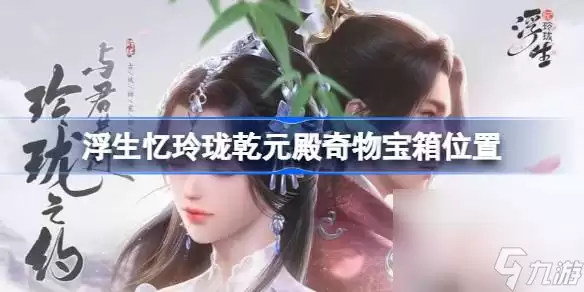 《浮生忆玲珑》乾元殿奇物宝箱位置详解