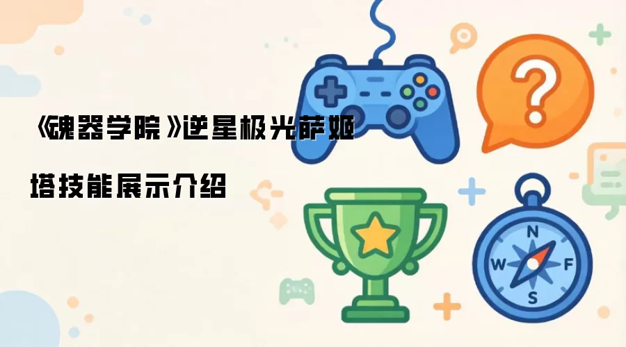 《魂器学院》逆星极光：萨姬塔全技能解析与实战演示
