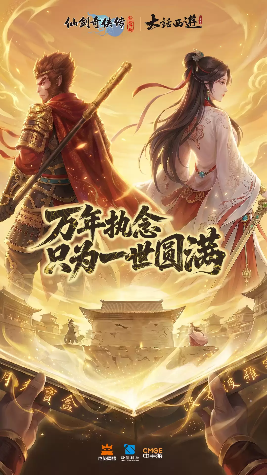 《仙剑奇侠传：新的开始》仗剑会真龙 醉梦拥佳人