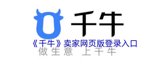 千牛网页版登录-千牛官网登录指南
