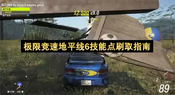 极限竞速地平线6：快速获取技能点实用教程