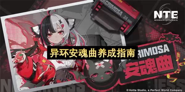 异环安魂曲-全方位培养手册